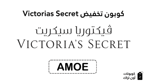 كوبون تخفيض Victorias Secret