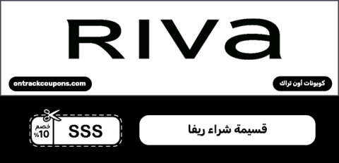 كوبون تخفيض ريفا