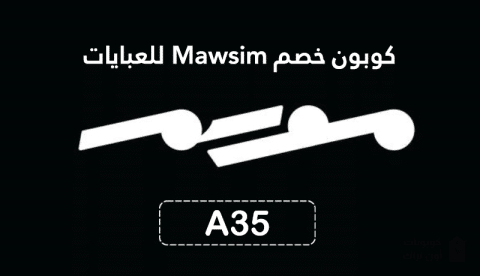 كوبون خصم Mawsim للعبايات