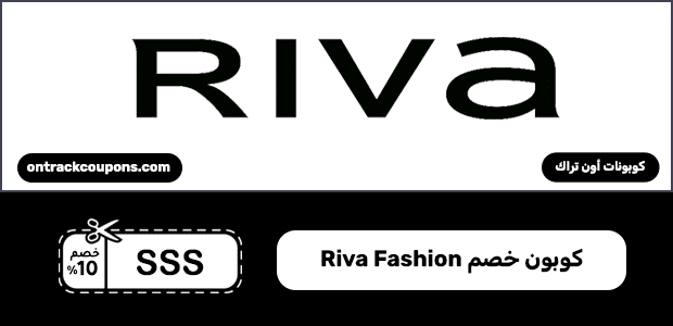 كوبون خصم Riva Fashion كوبون خصم Riva Fashion
