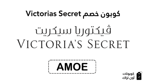 كوبون خصم Victorias Secret