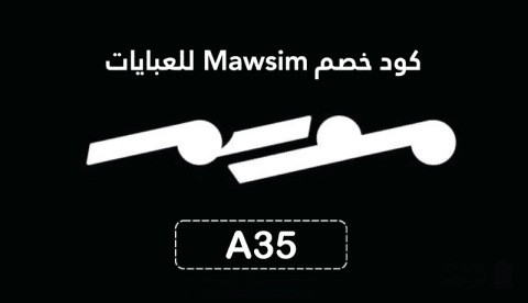 كود خصم Mawsim للعبايات