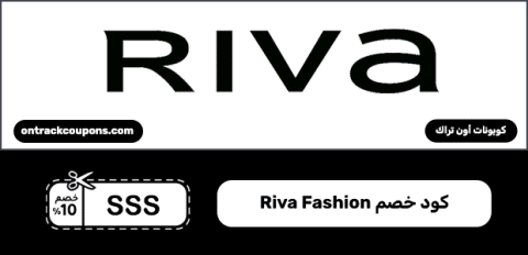 كود خصم Riva Fashion