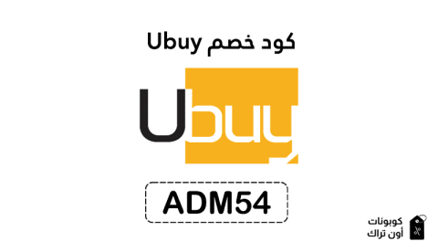 كود خصم Ubuy