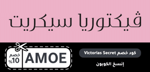 كود خصم Victorias Secret