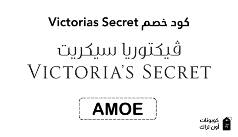 كود خصم Victorias Secret