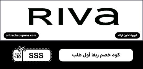 كود خصم ريفا أول طلب