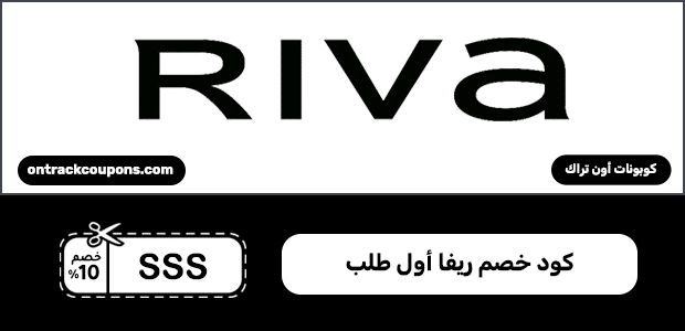 كود خصم ريفا أول طلب كود خصم ريفا أول طلب