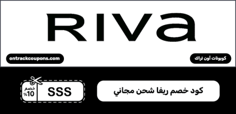 كود خصم ريفا شحن مجاني