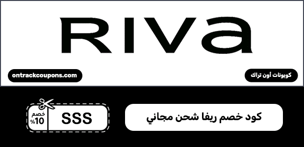 كود خصم ريفا شحن مجاني كود خصم ريفا شحن مجاني