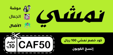 كود خصم نمشي 100 ريال