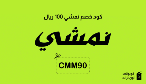 كود خصم نمشي 100 ريال