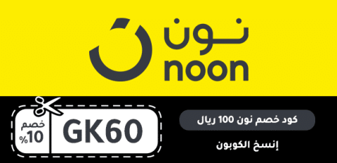 كود خصم نون 100 ريال