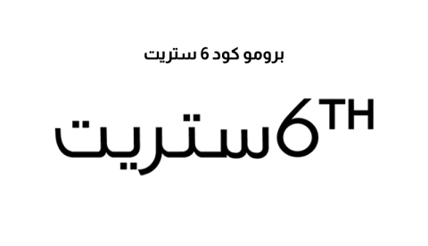 برومو كود 6 ستريت