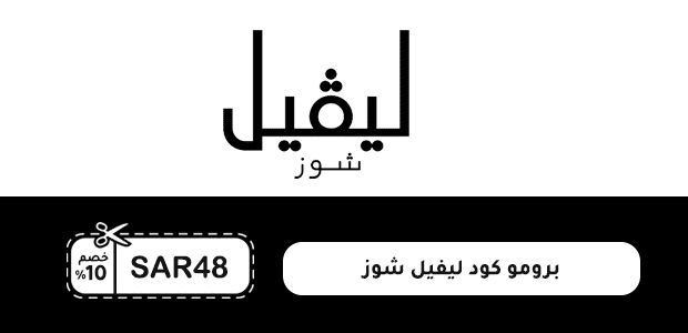 برومو كود ليفيل شوز
