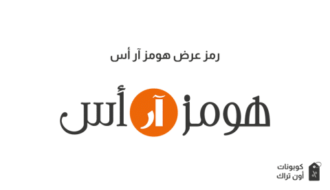 رمز عرض هومز آر أس