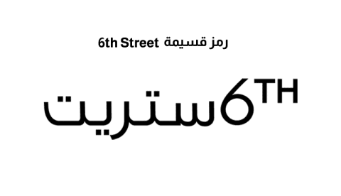 رمز قسيمة 6th Street