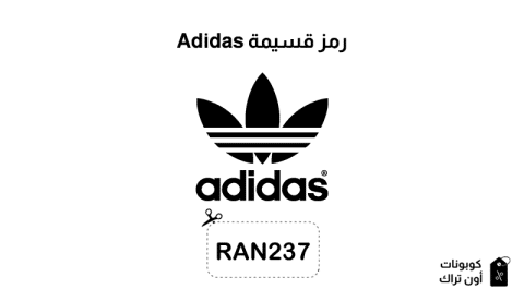 رمز قسيمة Adidas