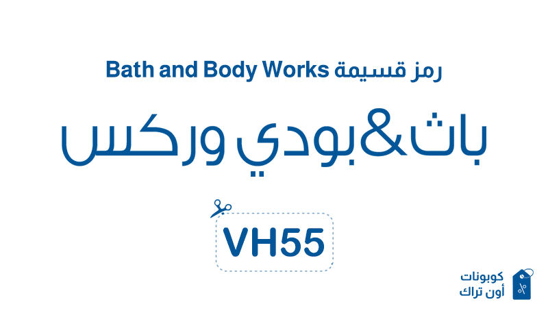 رمز قسيمة Bath and Body Works