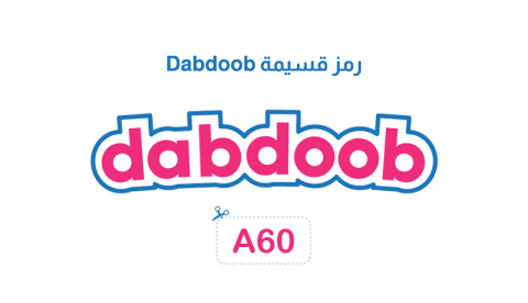 رمز قسيمة Dabdoob