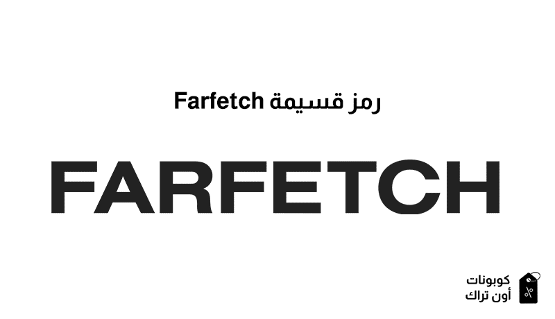 رمز قسيمة Farfetch