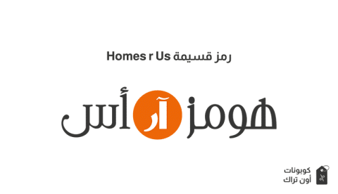 رمز قسيمة Homes r Us