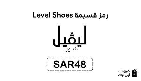 رمز قسيمة Level Shoes