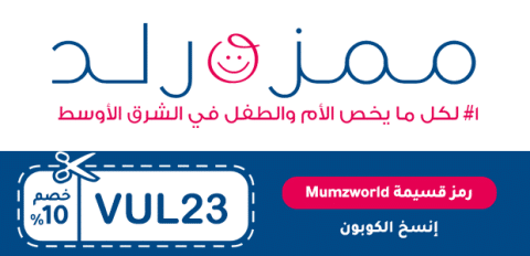 رمز قسيمة Mumzworld