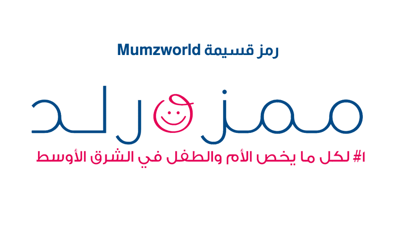 رمز قسيمة Mumzworld