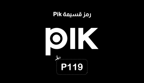 رمز قسيمة Pik