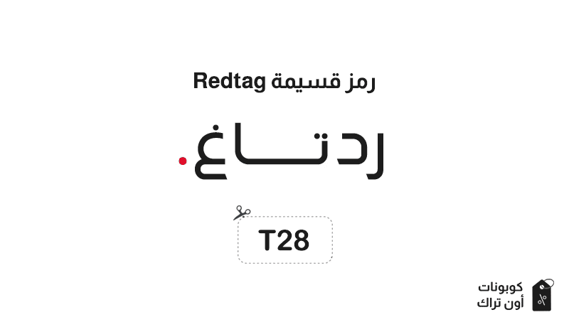 رمز قسيمة Redtag