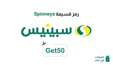 رمز قسيمة Spinneys