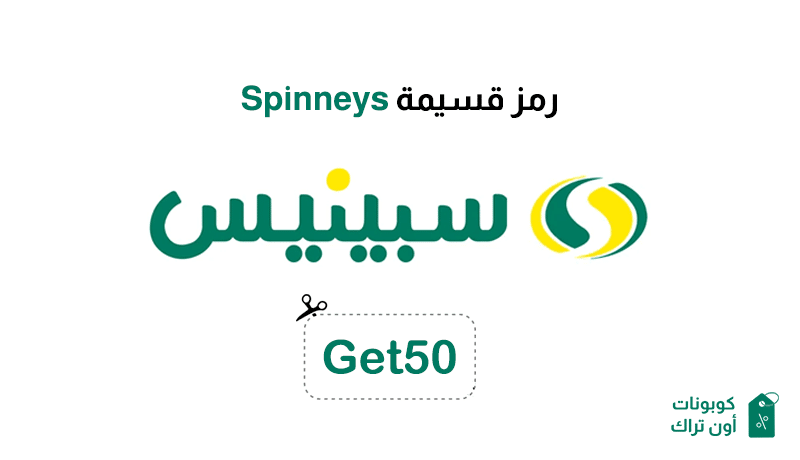 رمز قسيمة Spinneys