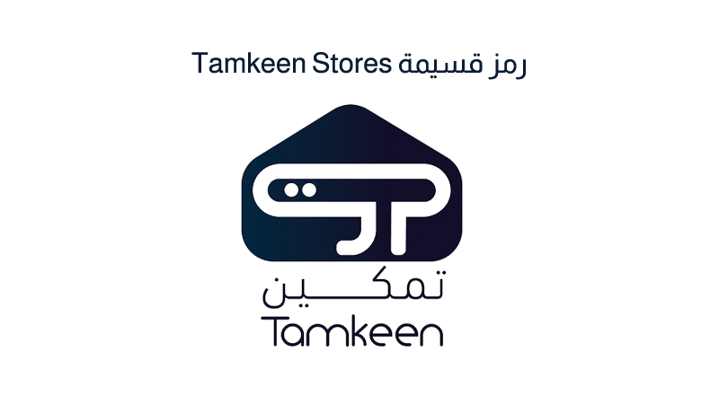 رمز قسيمة Tamkeen Stores