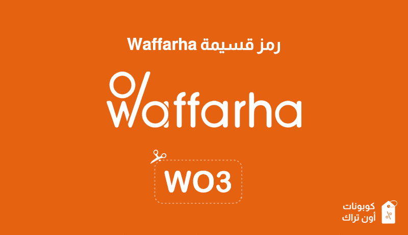 رمز قسيمة Waffarha