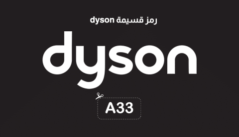 رمز قسيمة dyson