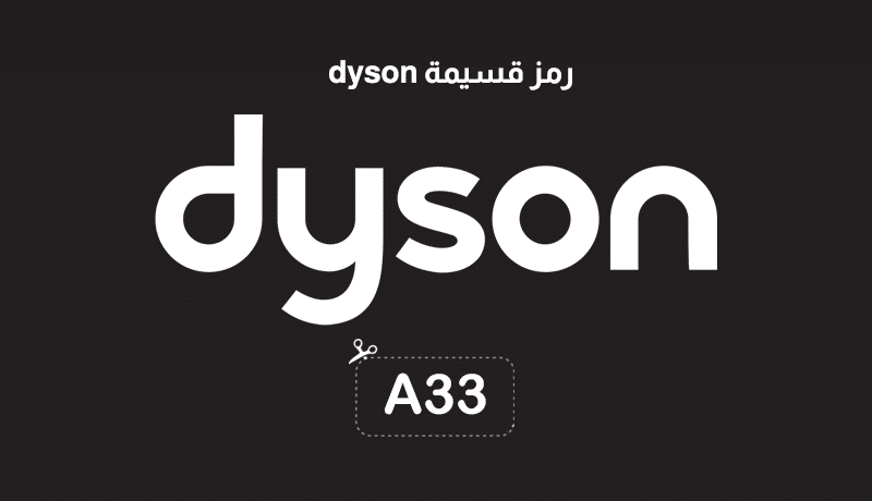 رمز قسيمة dyson