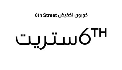 كوبون تخفيض 6th Street