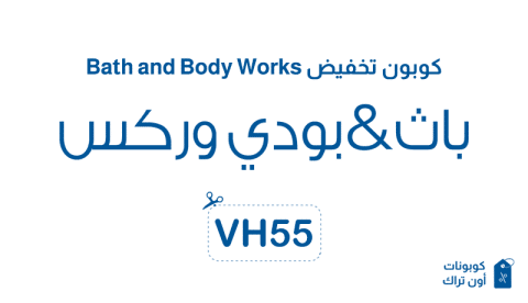 كوبون تخفيض Bath and Body Works