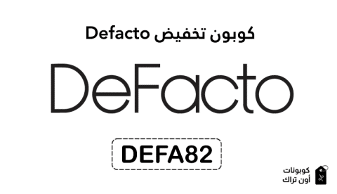 كوبون تخفيض Defacto