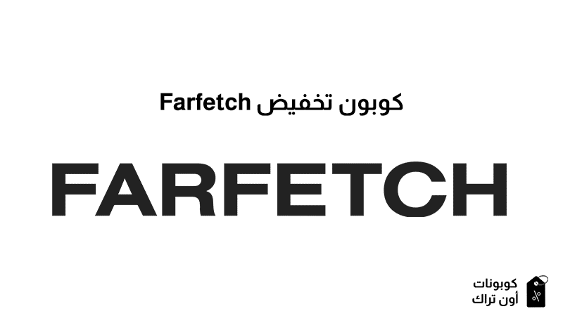 كوبون تخفيض Farfetch