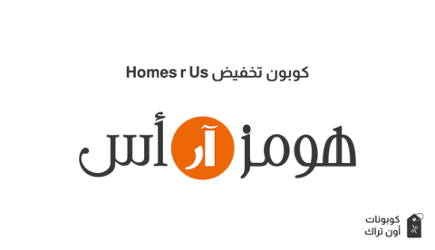 كوبون تخفيض Homes r Us