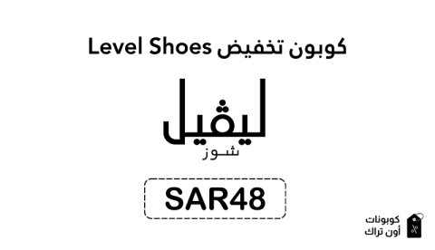 كوبون تخفيض Level Shoes