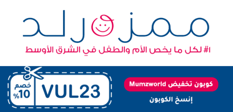 كوبون تخفيض Mumzworld