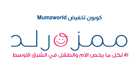 كوبون تخفيض Mumzworld