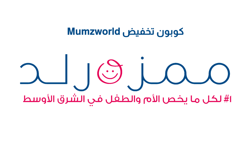 كوبون تخفيض Mumzworld