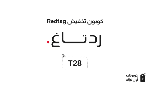 كوبون تخفيض Redtag