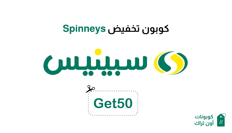 كوبون تخفيض Spinneys