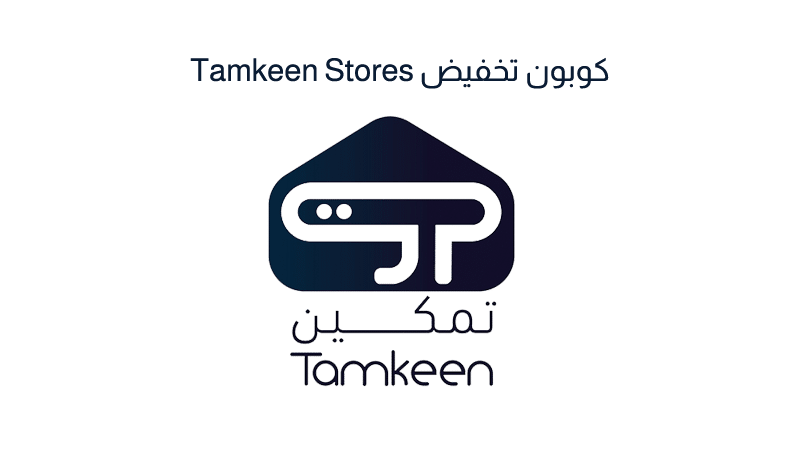 كوبون تخفيض Tamkeen Stores