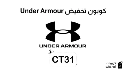 كوبون تخفيض Under Armour